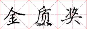 侯登峰金質獎楷書怎么寫