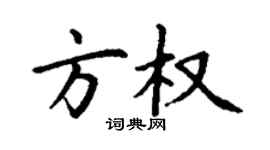 丁謙方權楷書個性簽名怎么寫