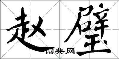 翁闓運趙璧楷書怎么寫