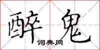 黃華生醉鬼楷書怎么寫