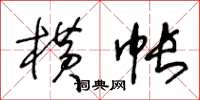 王冬齡橫帳草書怎么寫