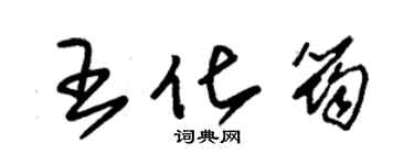 朱錫榮王化筠草書個性簽名怎么寫
