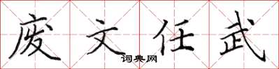 田英章廢文任武楷書怎么寫