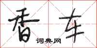 段相林香車行書怎么寫