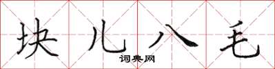 田英章塊兒八毛楷書怎么寫