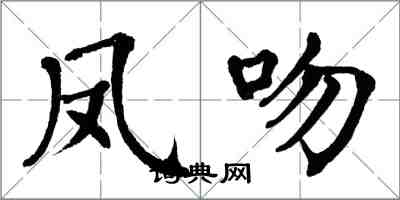 翁闓運鳳吻楷書怎么寫