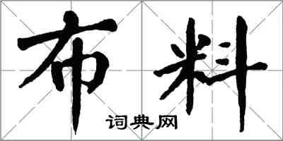 翁闓運布料楷書怎么寫