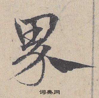 臨皇象急就章中鄧文原的寫法