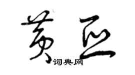 曾慶福黃亞草書個性簽名怎么寫