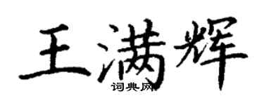 丁謙王滿輝楷書個性簽名怎么寫