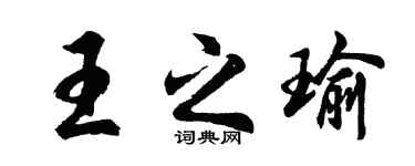 胡問遂王之瑜行書個性簽名怎么寫