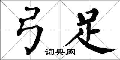 翁闓運弓足楷書怎么寫