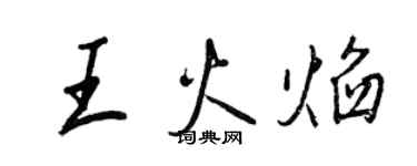 王正良王火焰行書個性簽名怎么寫