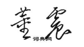 駱恆光董震草書個性簽名怎么寫