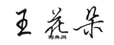 駱恆光王花朵行書個性簽名怎么寫