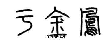 曾慶福於金鳳篆書個性簽名怎么寫