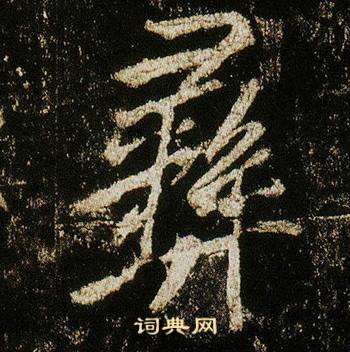 李邕在李思訓碑中寫的彝