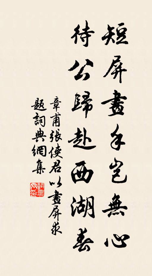 章甫短屏畫手豈無心,待公歸赴西湖春書法作品欣賞