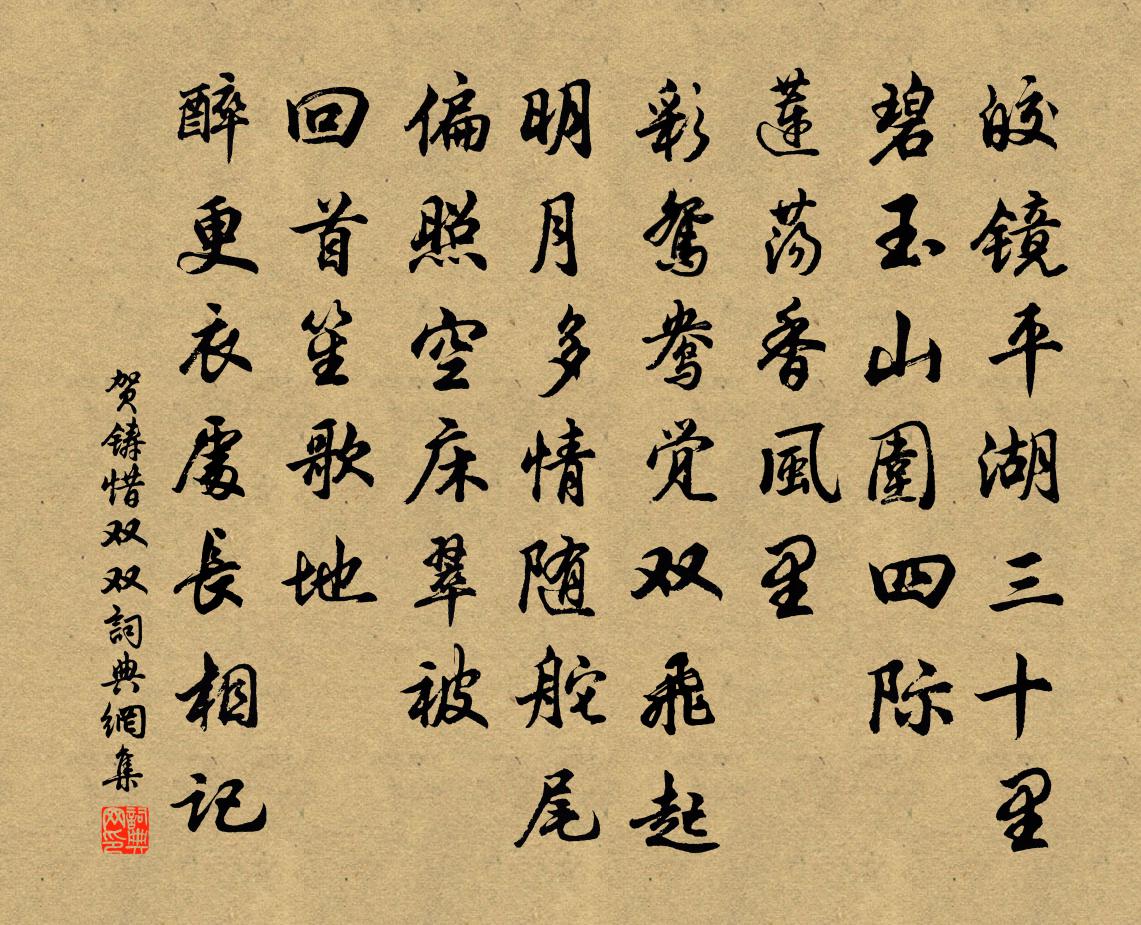 賀鑄惜雙雙/惜分飛書法作品欣賞