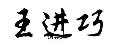 胡問遂王進巧行書個性簽名怎么寫