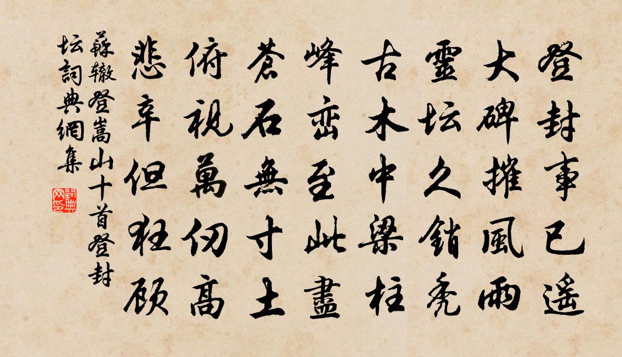 蘇轍登嵩山十首 登封壇書法作品欣賞