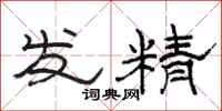 駱恆光發精隸書怎么寫
