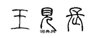 陳聲遠王見長篆書個性簽名怎么寫