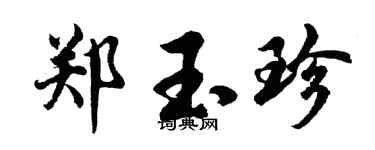 胡問遂鄭玉珍行書個性簽名怎么寫