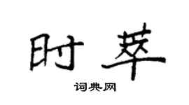 袁強時萃楷書個性簽名怎么寫