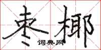 駱恆光棗椰楷書怎么寫