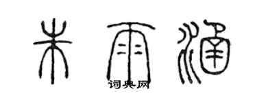 陳聲遠朱雨涵篆書個性簽名怎么寫