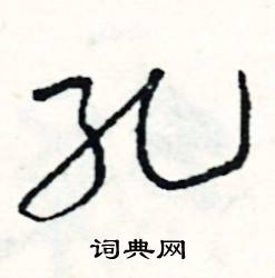 匪組詞_匪字怎么組詞_匪組詞有哪些_帶匪字的詞語