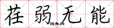 荊霄鵬荏弱無能楷書怎么寫