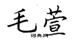 丁謙毛萱楷書個性簽名怎么寫