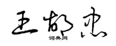 曾慶福王胡忠草書個性簽名怎么寫