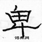 駱恆光寫的硬筆隸書卑