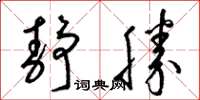 梁錦英靜勝草書怎么寫