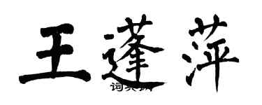 翁闓運王蓬萍楷書個性簽名怎么寫