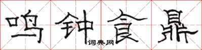駱恆光鳴鐘食鼎隸書怎么寫