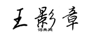 王正良王影章行書個性簽名怎么寫