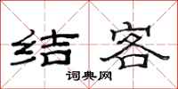 范連陞結客隸書怎么寫