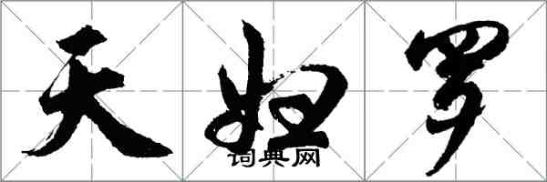 胡問遂天婦羅行書怎么寫