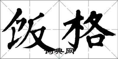 翁闓運飯格楷書怎么寫