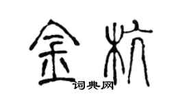 陳聲遠金杭篆書個性簽名怎么寫