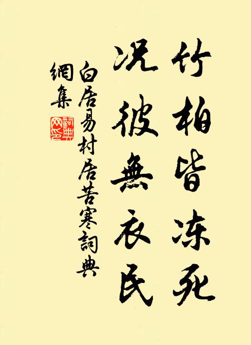 白居易竹柏皆凍死,況彼無衣民。書法作品欣賞