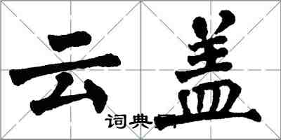 翁闓運雲蓋楷書怎么寫