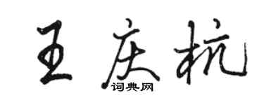 駱恆光王慶杭行書個性簽名怎么寫