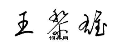 梁錦英王黎雄草書個性簽名怎么寫