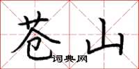荊霄鵬蒼山楷書怎么寫