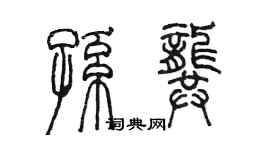 陳墨孫龔篆書個性簽名怎么寫